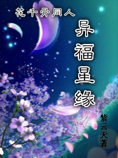 花千骨之福星