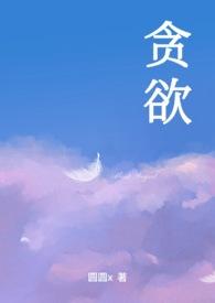 贪欲ht