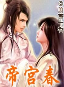 帝宫春秋在线观看