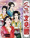 风流女儿国免费阅读