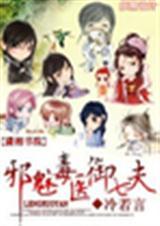 邪魅毒医御七夫全文