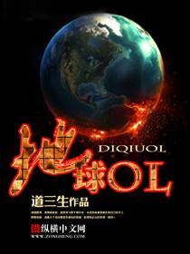 地球online是什么意思网络