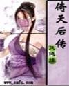 倚天后传之明教复仇龙虎山巅圣火燃