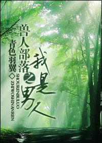 兽人部落之我是男人 青色羽翼攻是谁