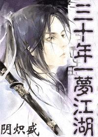 三十年一梦江湖gl