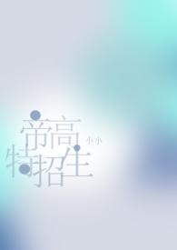 帝高beta特招生小小