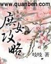 庶女攻略番外
