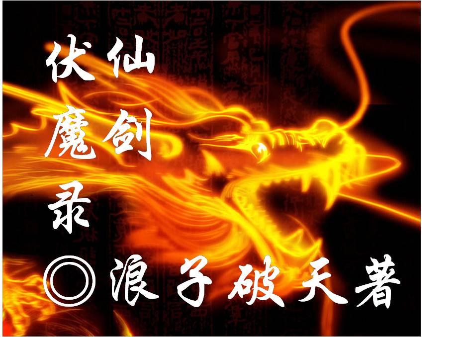 魔兽rpg仙剑伏魔录惊鸿属性