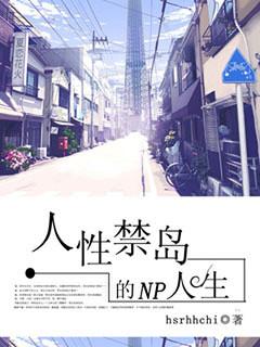 人性禁岛一共多少章