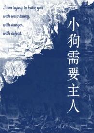 小狗需要主人(校园)staphyloH