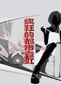 疯狂的都市游戏