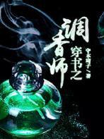 穿书之调香师完结了吗?