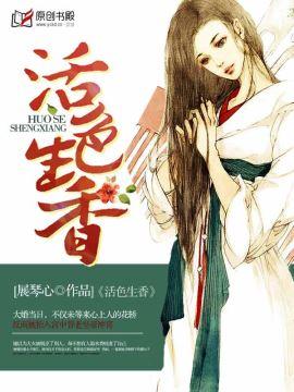 活色生香叶庆泉宋嘉琪