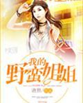 我的野蛮师姐男主