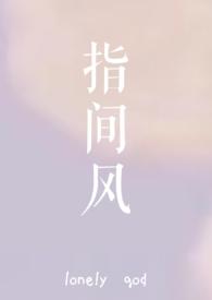 指间风作者lonely god
