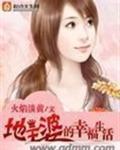 地主婆的发家生活免费阅读