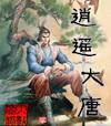 大唐逍遥公