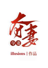 夺妻(小妈文学)