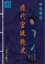 清代宫廷社会史