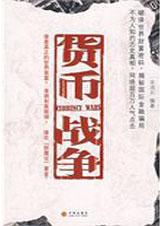货币战争4