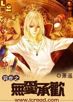 耽美 异世之无爱承欢 完结全本免费阅读