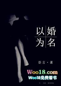 以婚为名 (高干 婚恋 1v1)(臣言 )相似