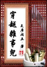 穿越杂事儿男主吐槽