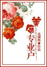 专业的美食家