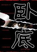 卧底付程鹏