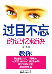 世界公认四大记忆法