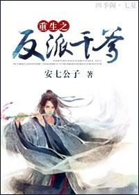 【现代】重生之反派逆袭