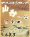 山村一亩三分地写的啥内容