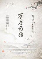 万寿无疆是哪个漫画里的