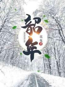 韶年怎么读