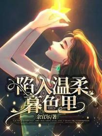 会陷入温柔暮色会陷入你下一句