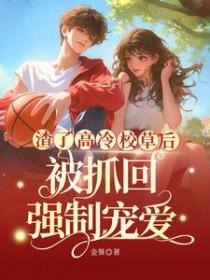 他黑化了免费阅读
