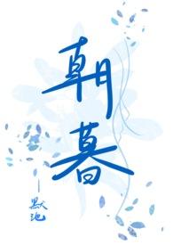 朝暮与你
