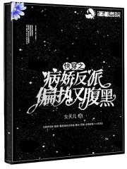 快穿之病娇反派宠上天