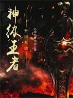 神级王者系统txt