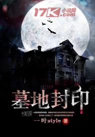 墓地封印 一叶
