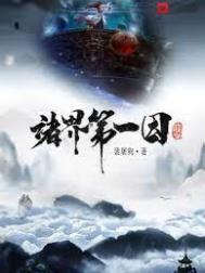 诸界第一因TXT全本