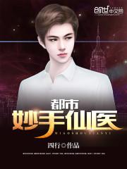 都市妙手仙医杨南