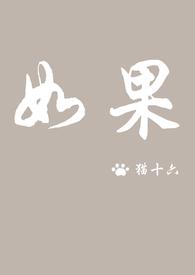 如果再回到从前原唱