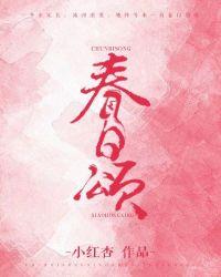 春日颂by小红杏讲什么
