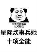 星际之全能炊事员男主