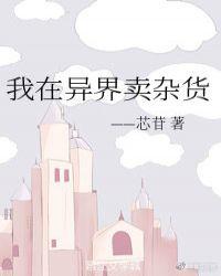 我在异界卖杂货 百度