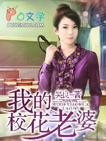 我的校花老婆莫道不销魂 那里可以听书