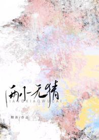 两小无猜导演