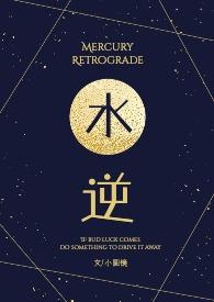 水逆带什么饰品可以破解