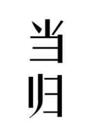当归生姜羊肉汤的功效与作用